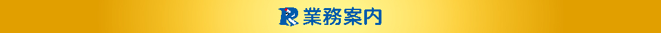 業務内容